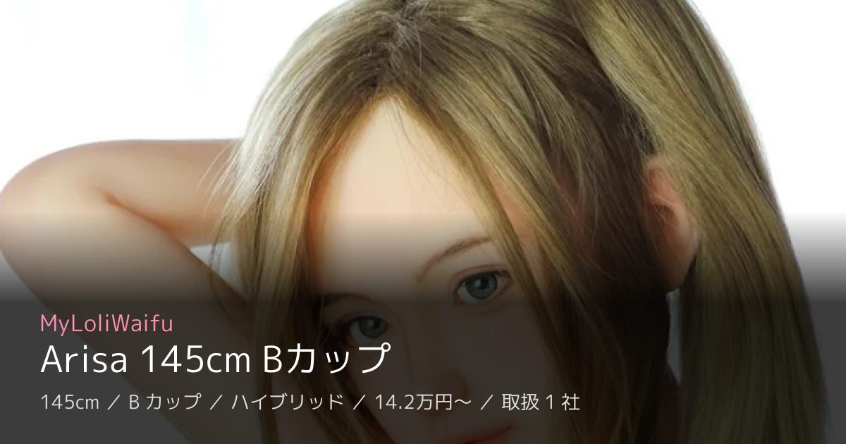 MyLoliWaifu Arisa 145cm Bカップ
