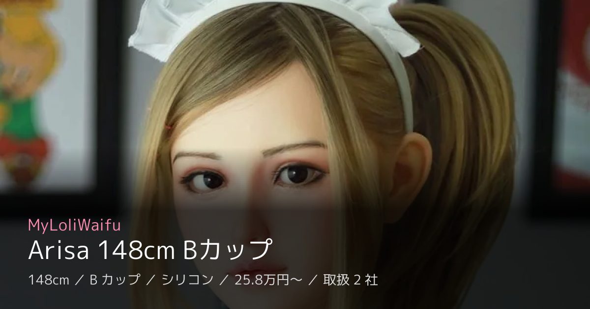 MyLoliWaifu Arisa 148cm Bカップ