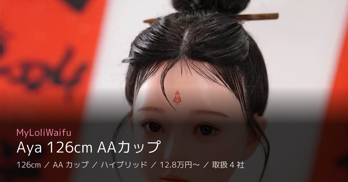 MyLoliWaifu Aya 126cm AAカップ