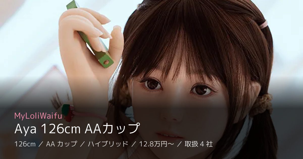 MyLoliWaifu Aya 126cm AAカップ