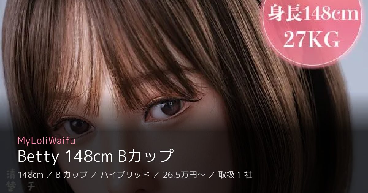 MyLoliWaifu Betty 148cm Bカップ