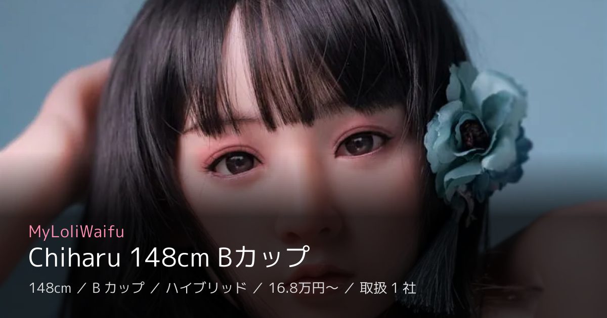 MyLoliWaifu Chiharu 148cm Bカップ