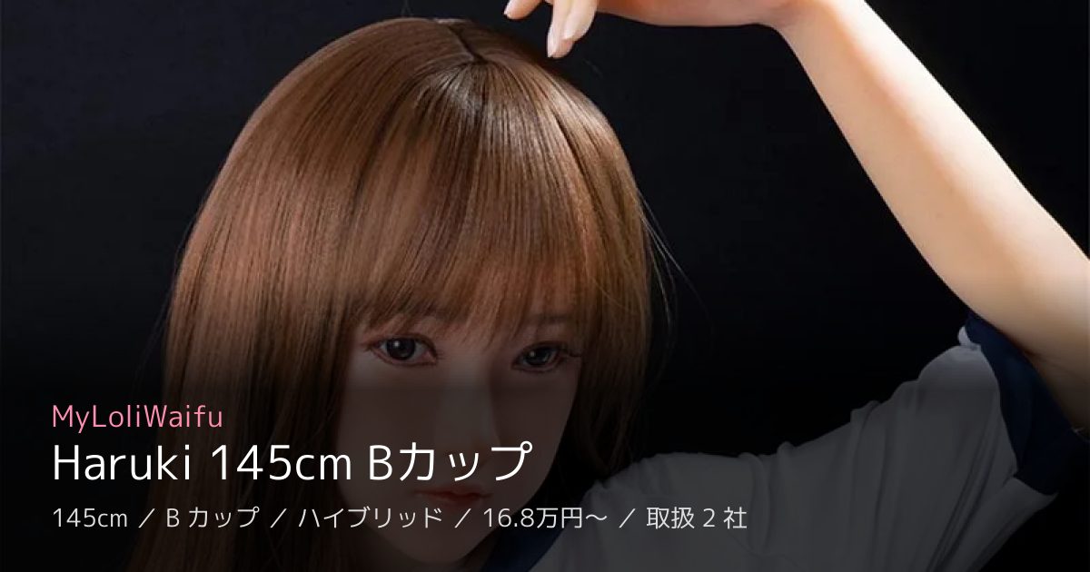 MyLoliWaifu Haruki 145cm Bカップ