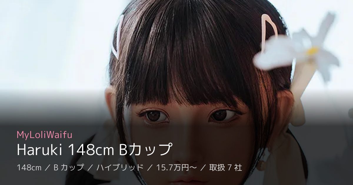 MyLoliWaifu Haruki 148cm Bカップ