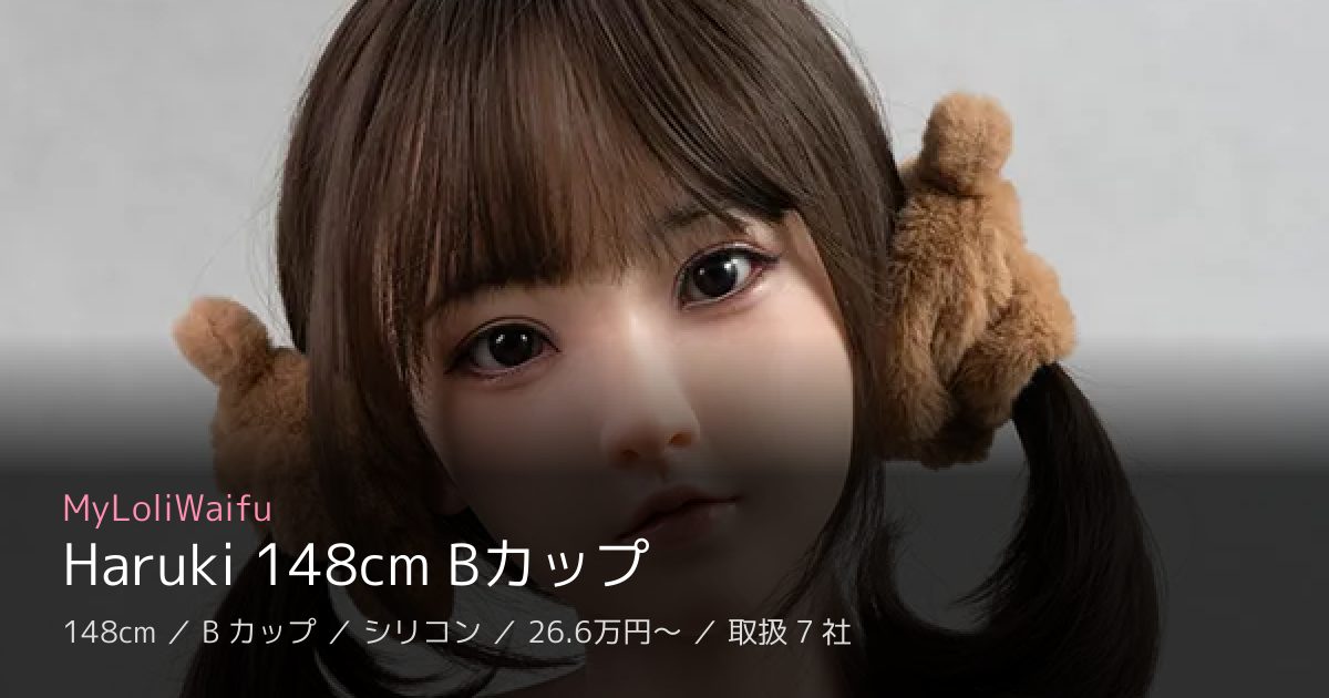 MyLoliWaifu Haruki 148cm Bカップ