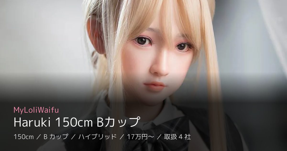 MyLoliWaifu Haruki 150cm Bカップ