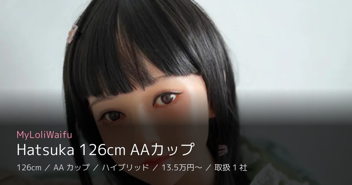 MyLoliWaifu Hatsuka 126cm AAカップ