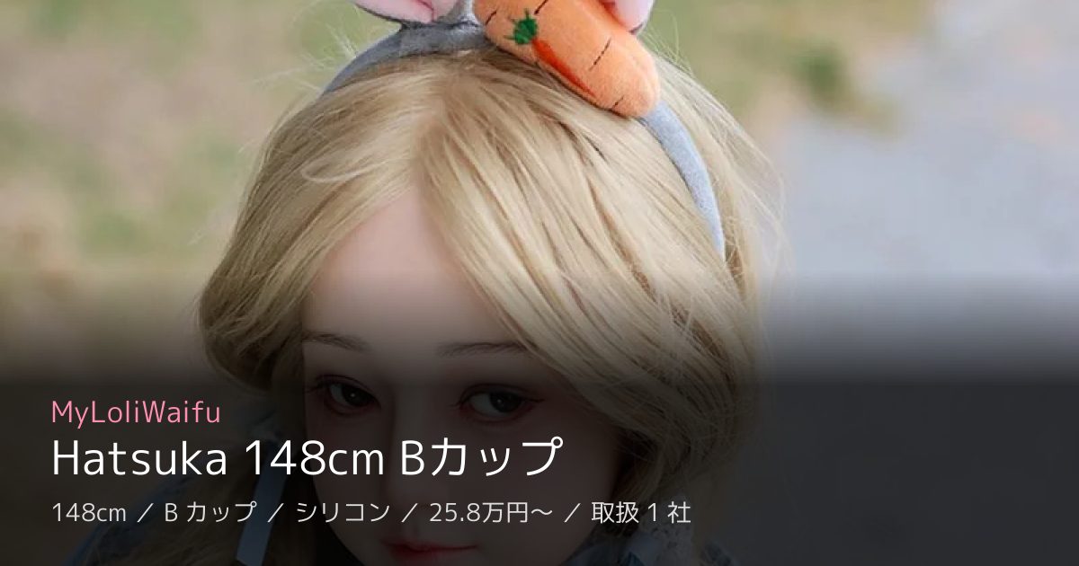 MyLoliWaifu Hatsuka 148cm Bカップ