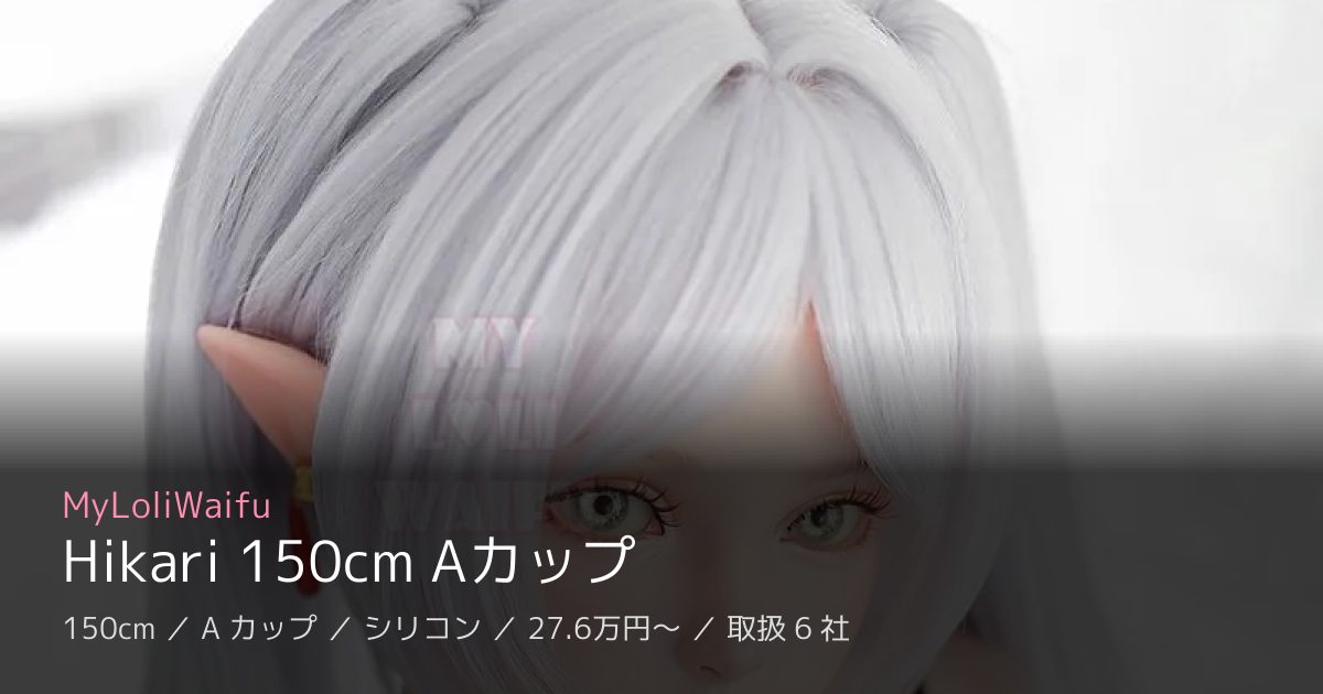 MyLoliWaifu Hikari 150cm Aカップ