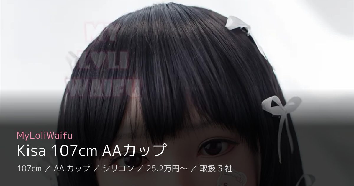 MyLoliWaifu Kisa 107cm AAカップ