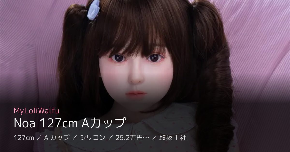 MyLoliWaifu Noa 127cm Aカップ