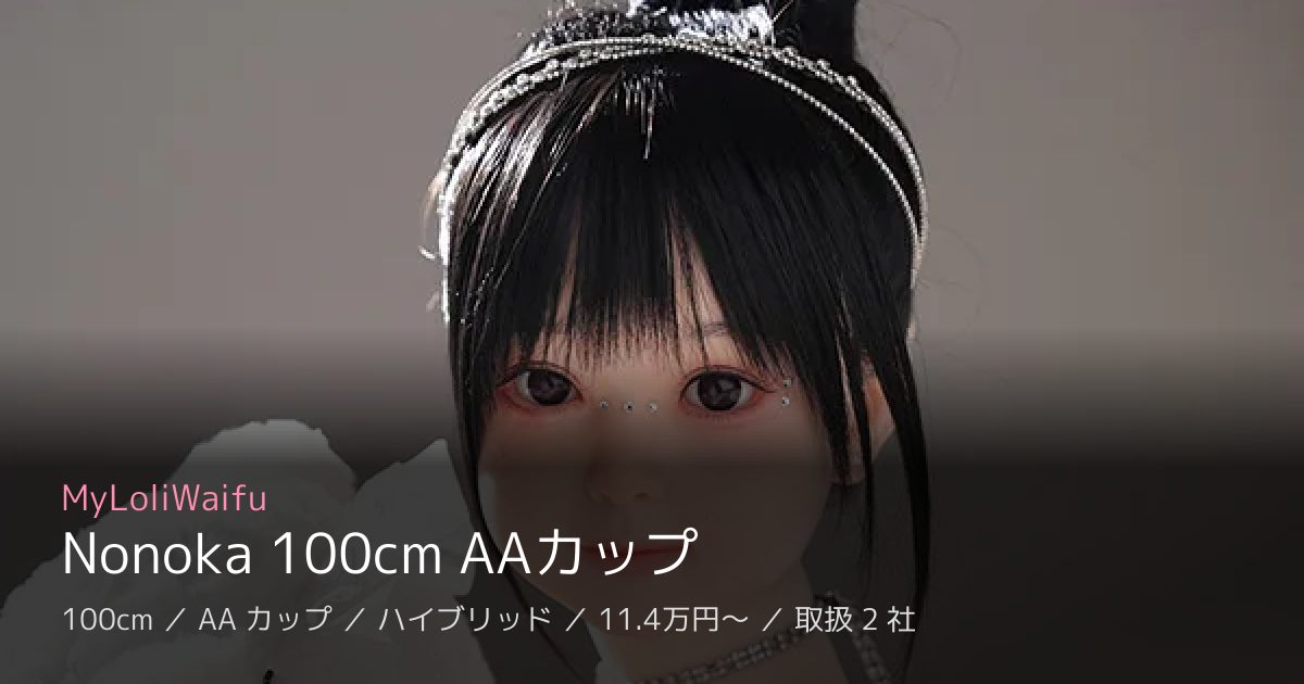MyLoliWaifu Nonoka 100cm AAカップ