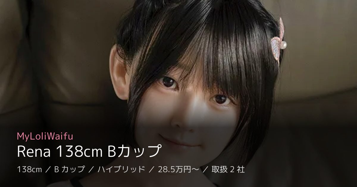 MyLoliWaifu Rena 138cm Bカップ