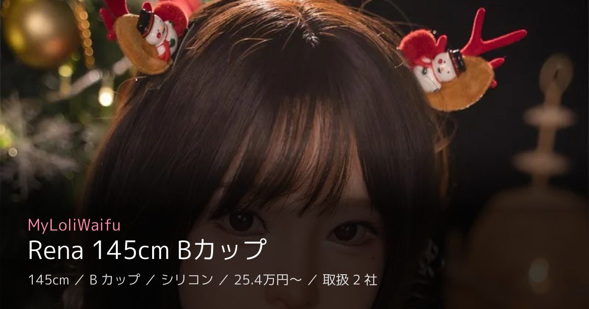 MyLoliWaifu Rena 145cm Bカップ