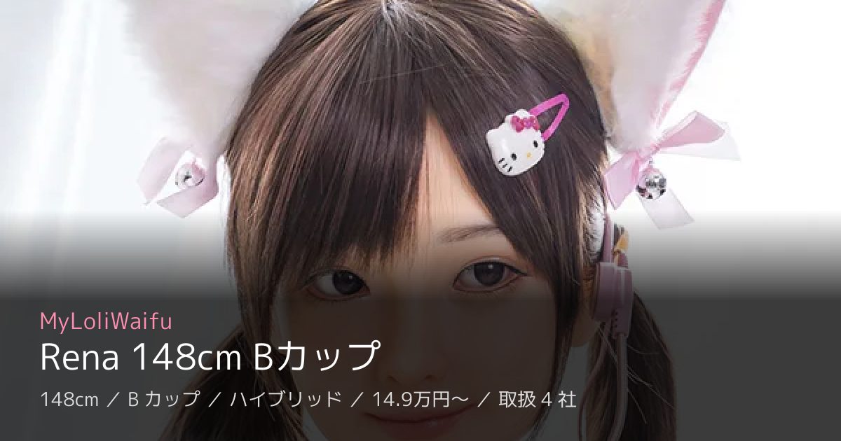 MyLoliWaifu Rena 148cm Bカップ