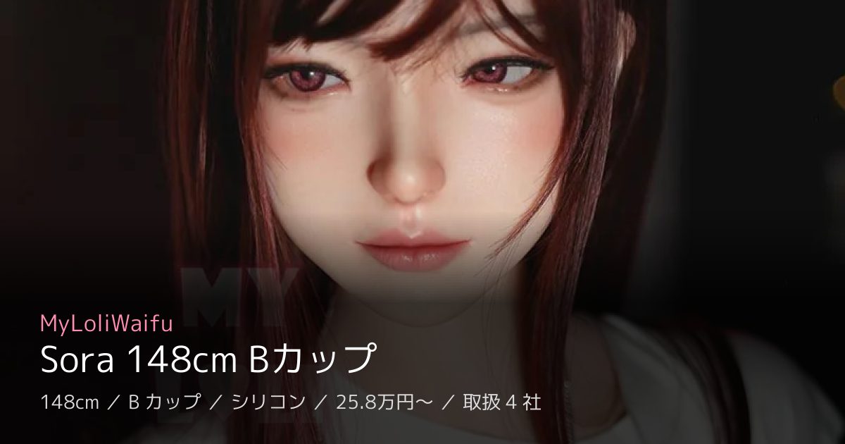 MyLoliWaifu Sora 148cm Bカップ
