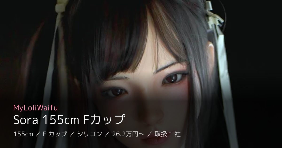 MyLoliWaifu Sora 155cm Fカップ