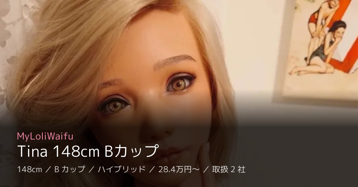 MyLoliWaifu Tina 148cm Bカップ