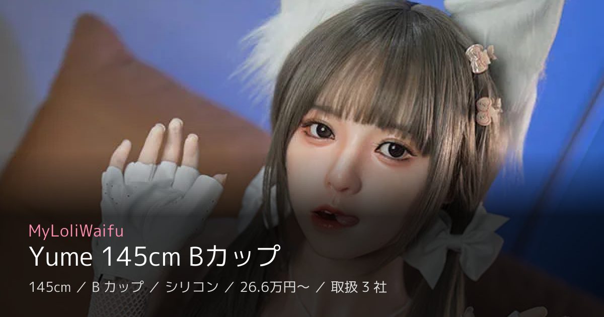 MyLoliWaifu Yume 145cm Bカップ