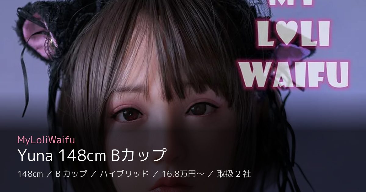 MyLoliWaifu Yuna 148cm Bカップ
