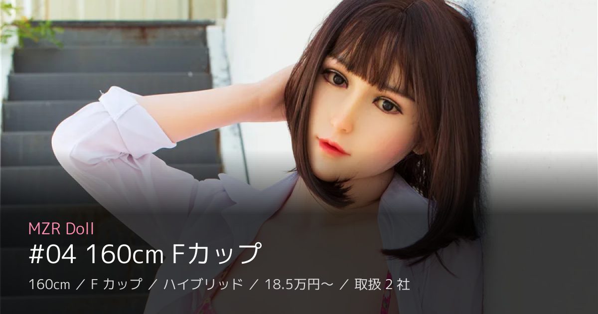 MZR Doll #04 160cm Fカップ