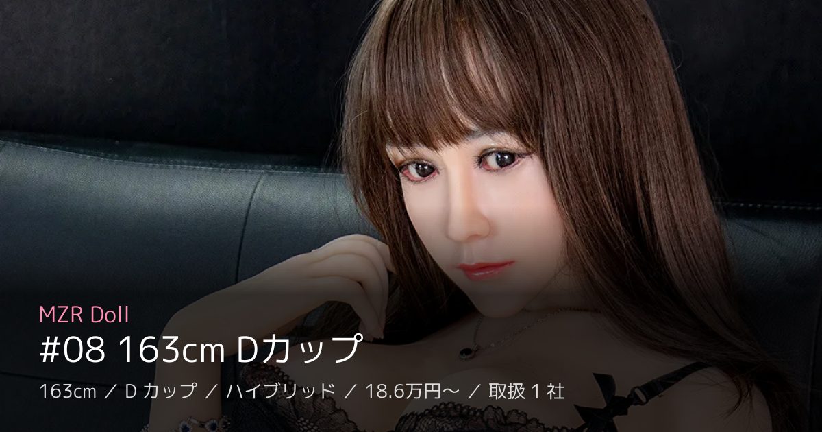 MZR Doll #08 163cm Dカップ