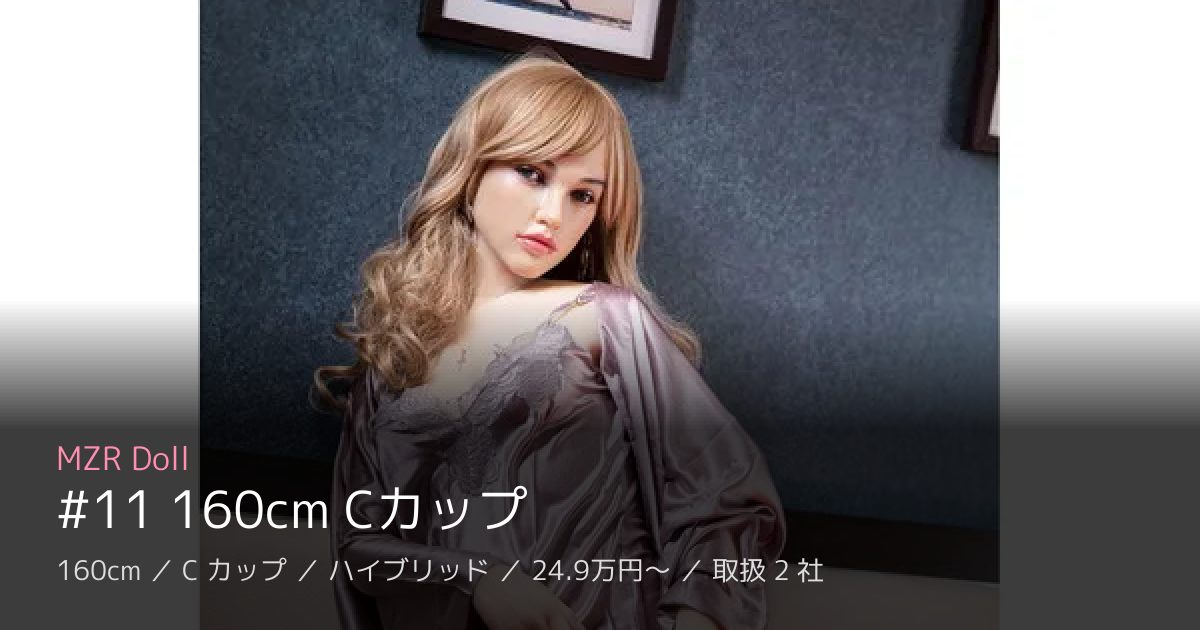 MZR Doll #11 160cm Cカップ
