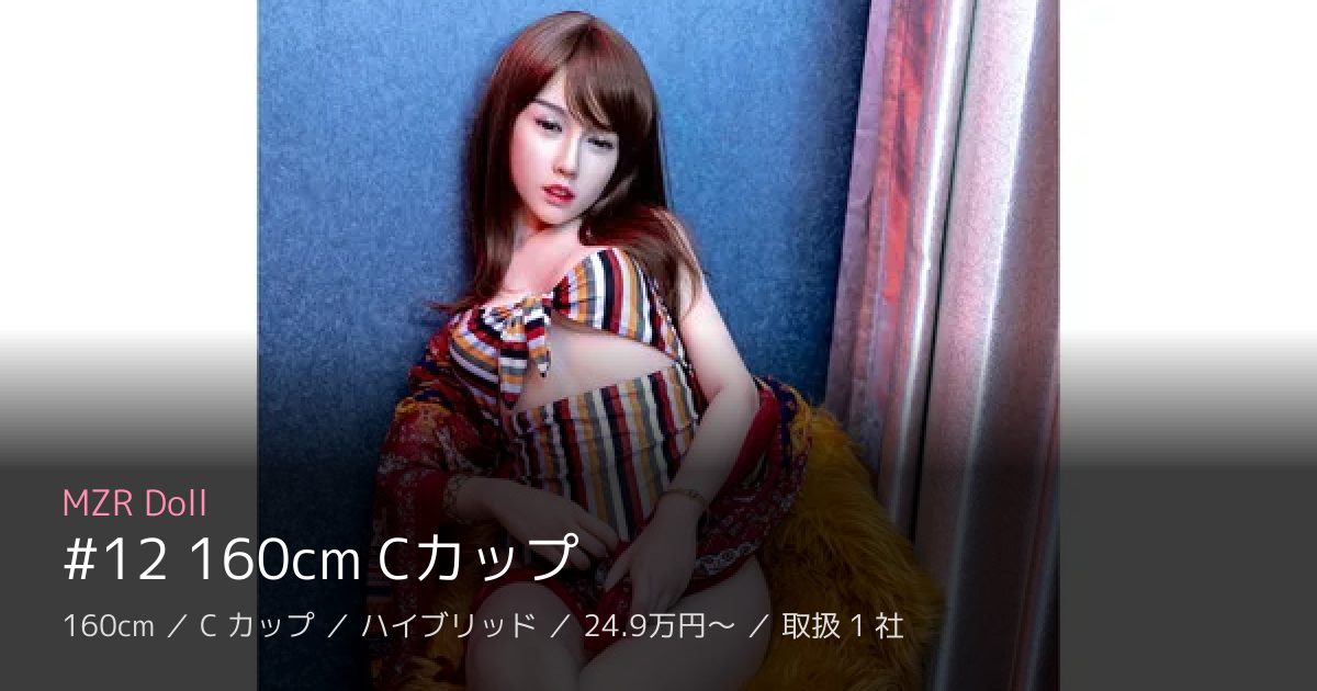 MZR Doll #12 160cm Cカップ