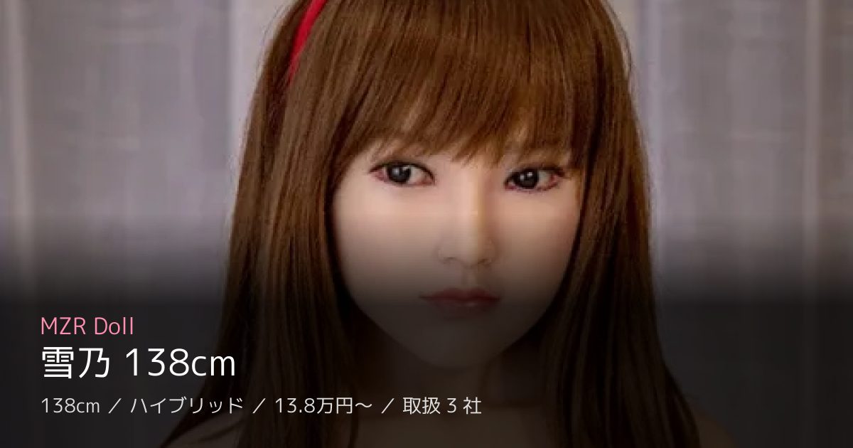 MZR Doll 雪乃 138cm