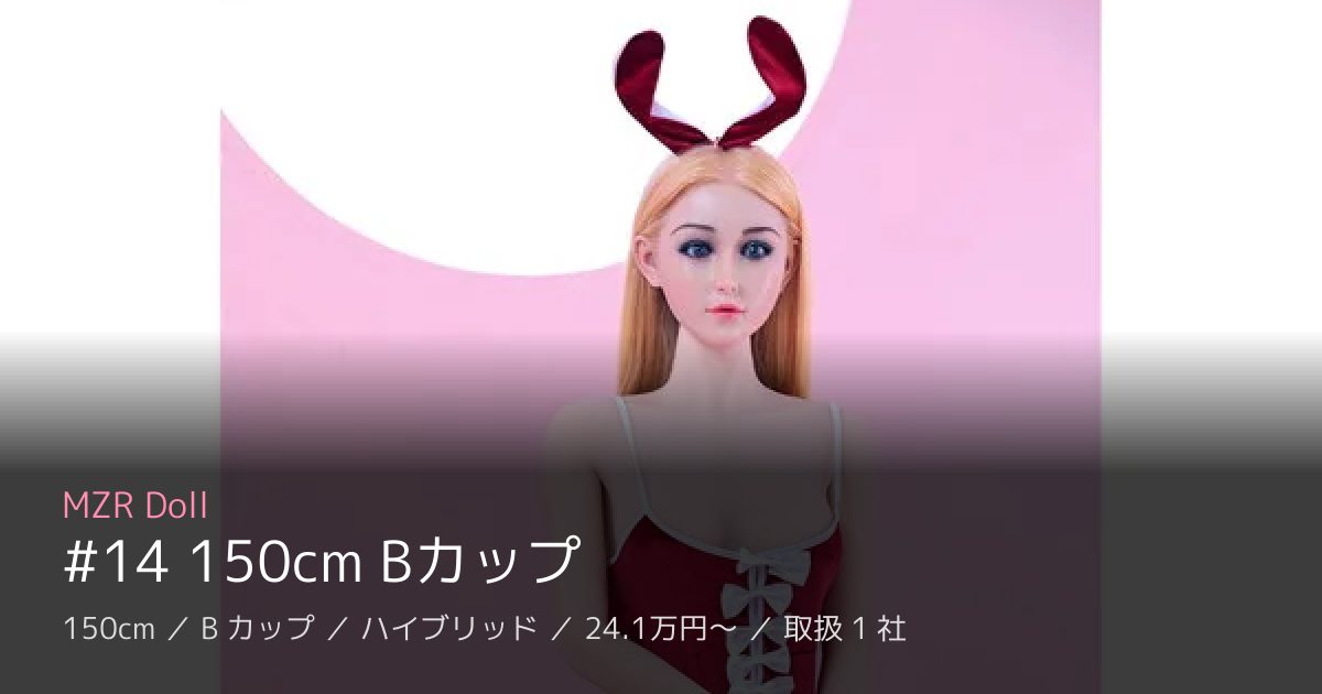 MZR Doll #14 150cm Bカップ