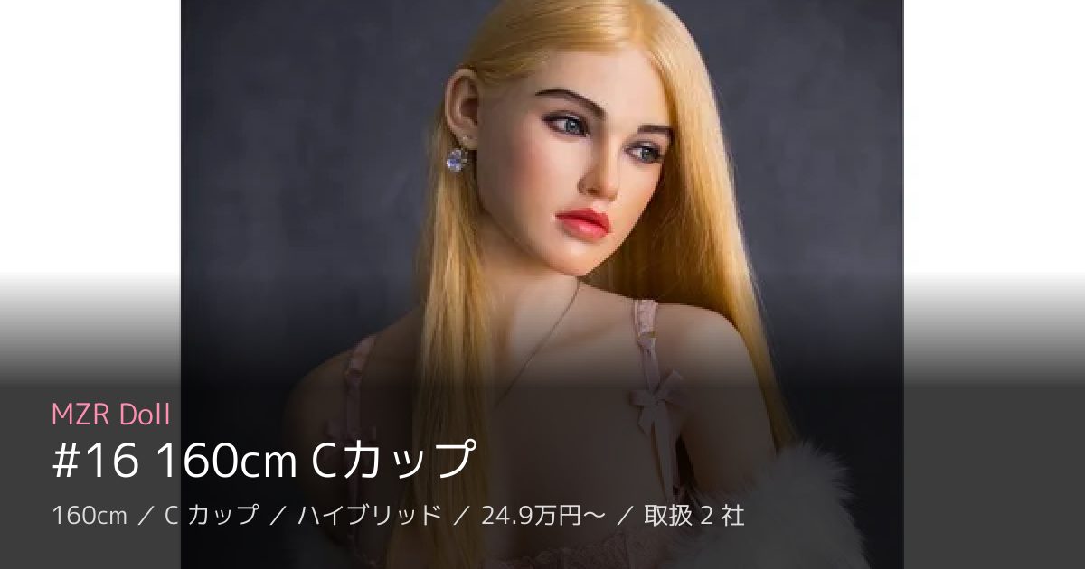 MZR Doll #16 160cm Cカップ