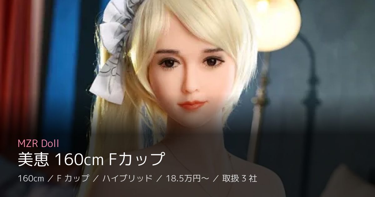MZR Doll 美恵 160cm Fカップ