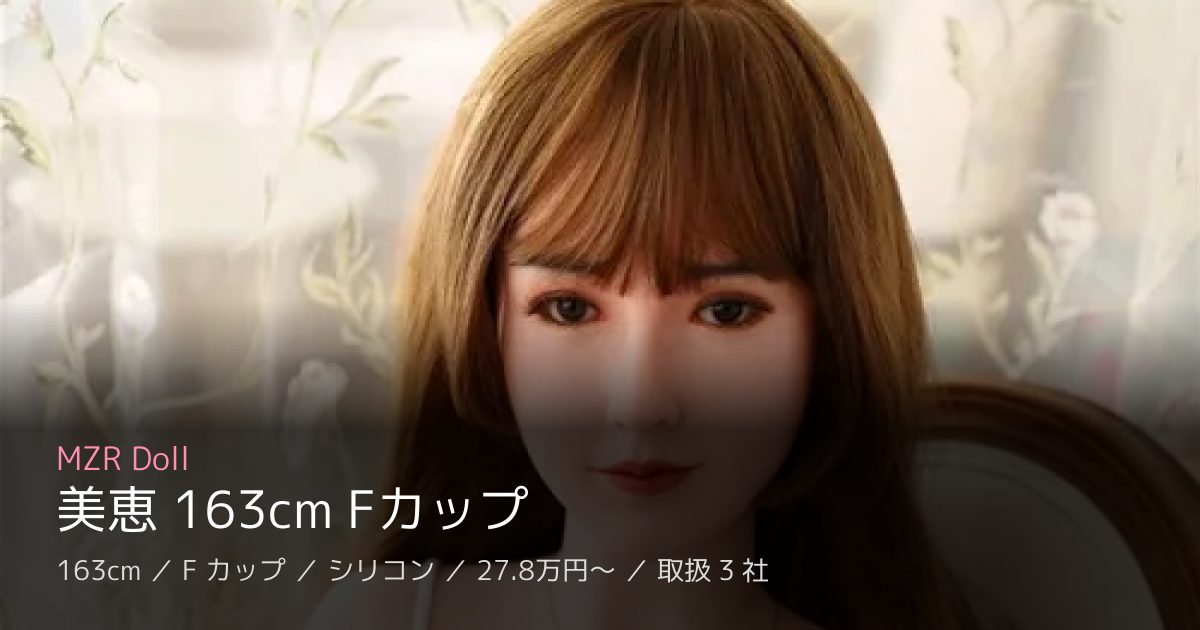 MZR Doll 美恵 163cm Fカップ