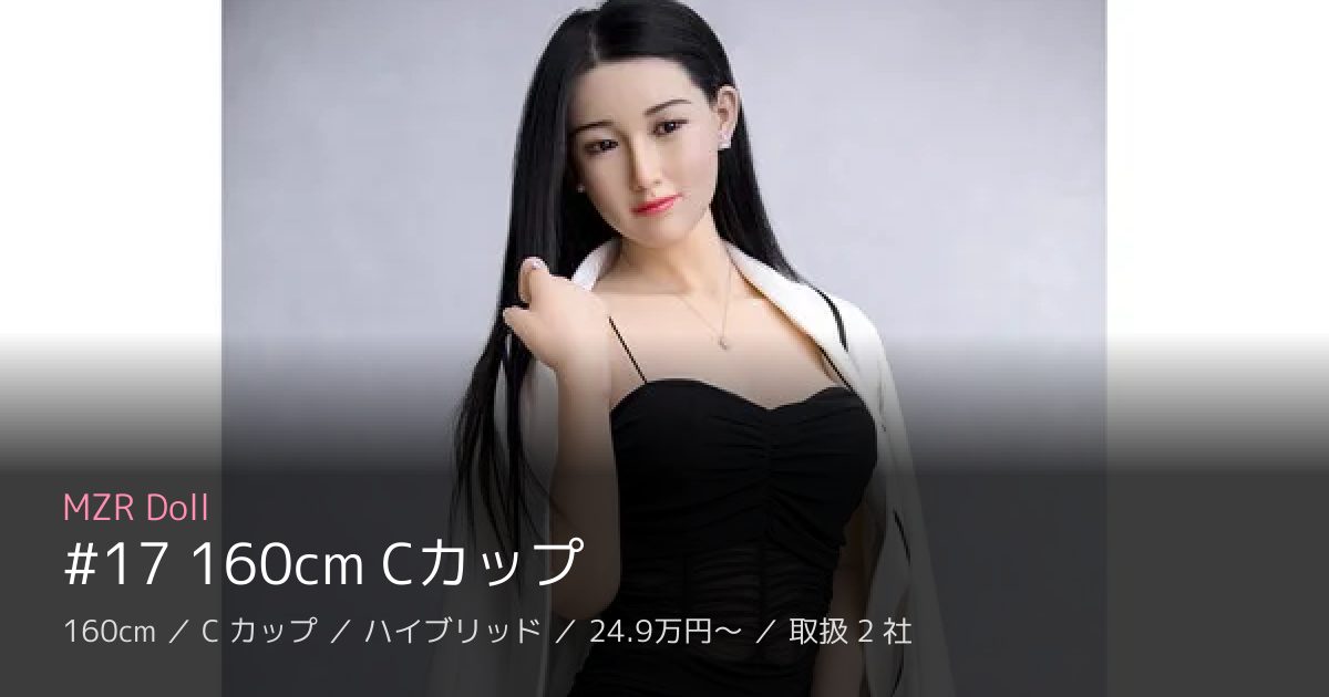 MZR Doll #17 160cm Cカップ