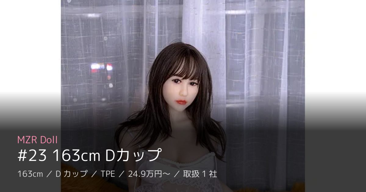 MZR Doll #23 163cm Dカップ