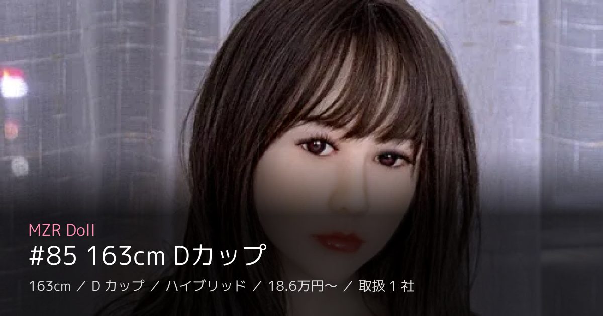 MZR Doll #85 163cm Dカップ
