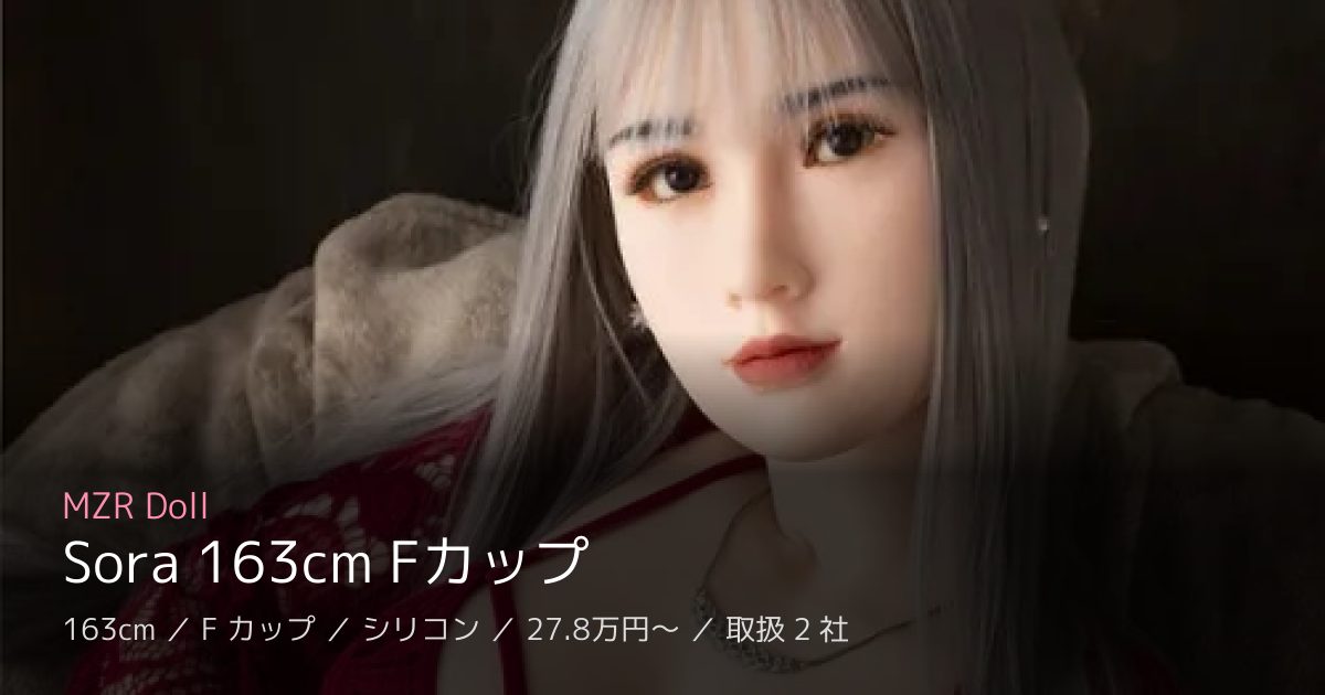 MZR Doll Sora 163cm Fカップ