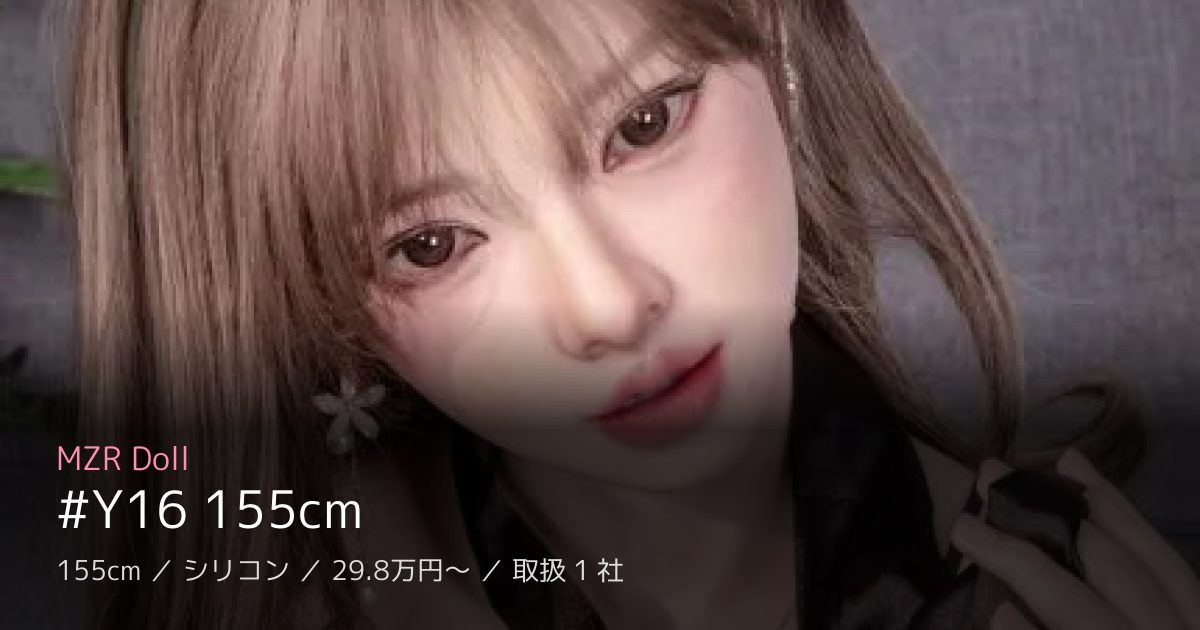 MZR Doll #Y16 155cm