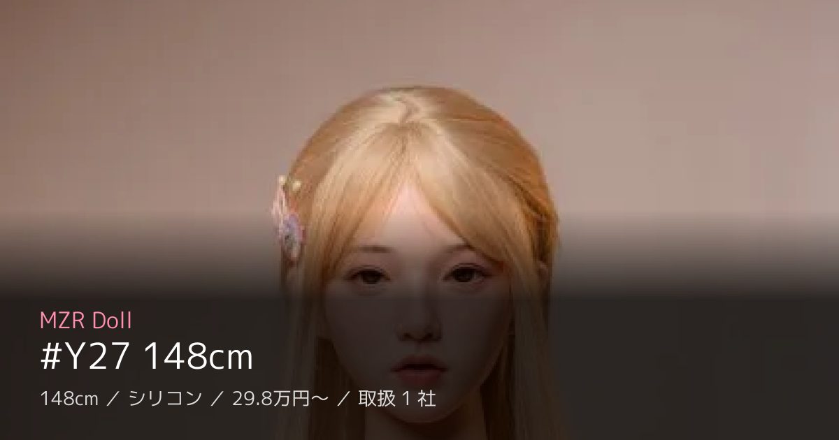 MZR Doll #Y27 148cm