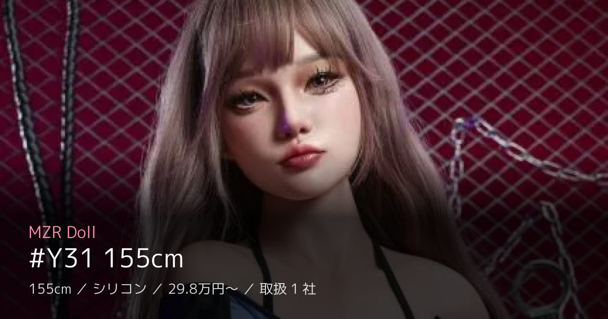 MZR Doll #Y31 155cm