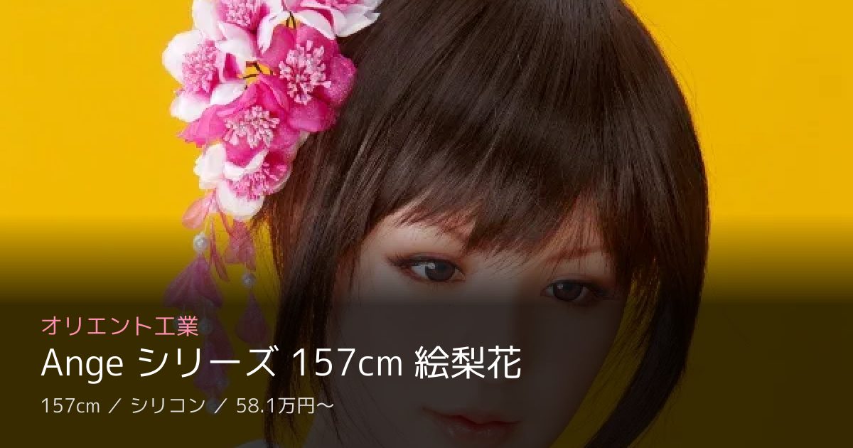 オリエント工業 Ange シリーズ 157cm 絵梨花