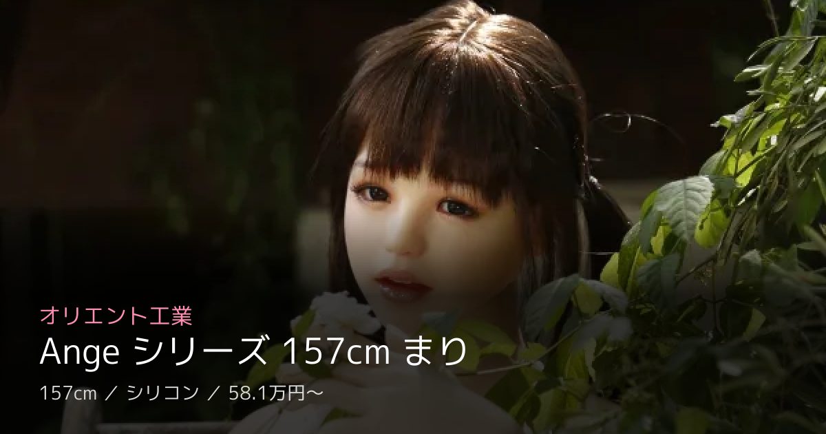 オリエント工業 Ange シリーズ 157cm まり