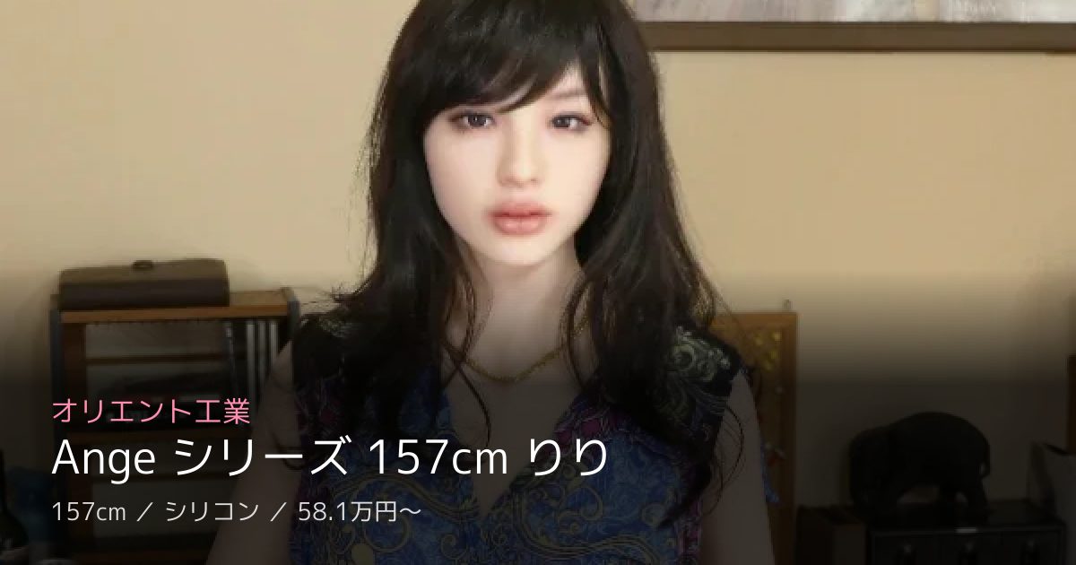 オリエント工業 Ange シリーズ 157cm りり