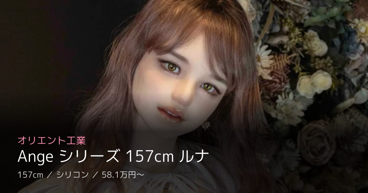 オリエント工業 Ange シリーズ 157cm ルナ