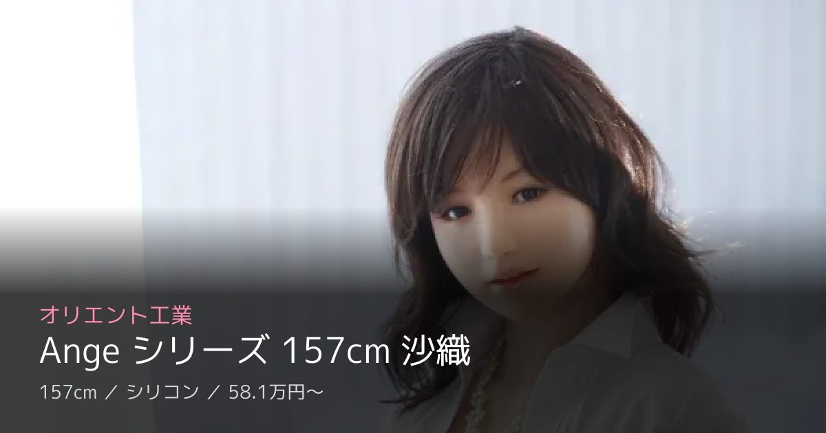 オリエント工業 Ange シリーズ 157cm 沙織