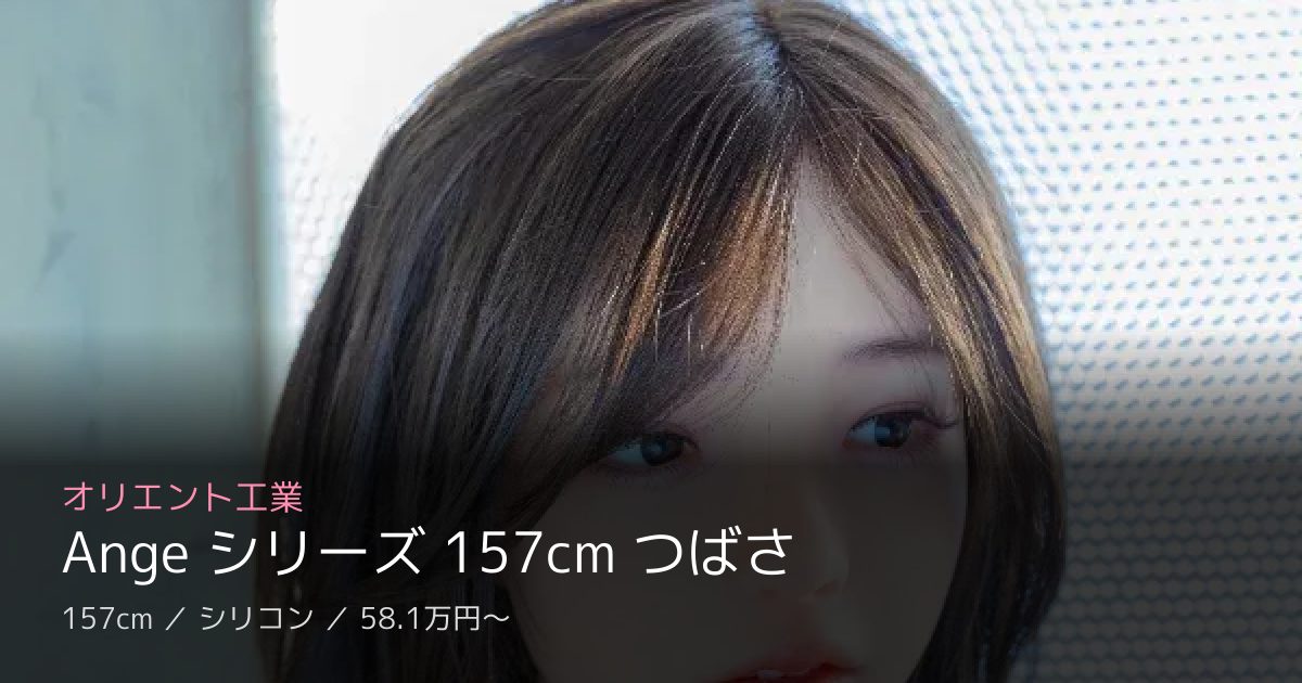 オリエント工業 Ange シリーズ 157cm つばさ
