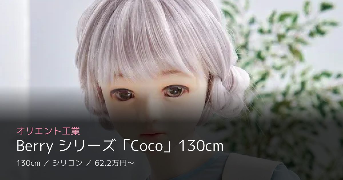 オリエント工業 Berry シリーズ「Coco」130cm