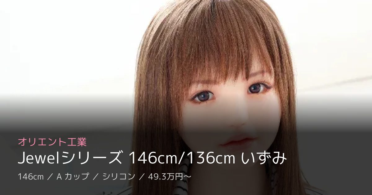 オリエント工業 Jewelシリーズ 146cm/136cm いずみ