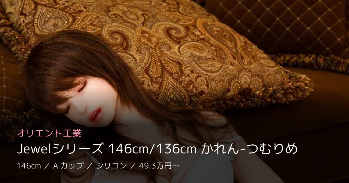 オリエント工業 Jewelシリーズ 146cm/136cm かれん-つむりめ