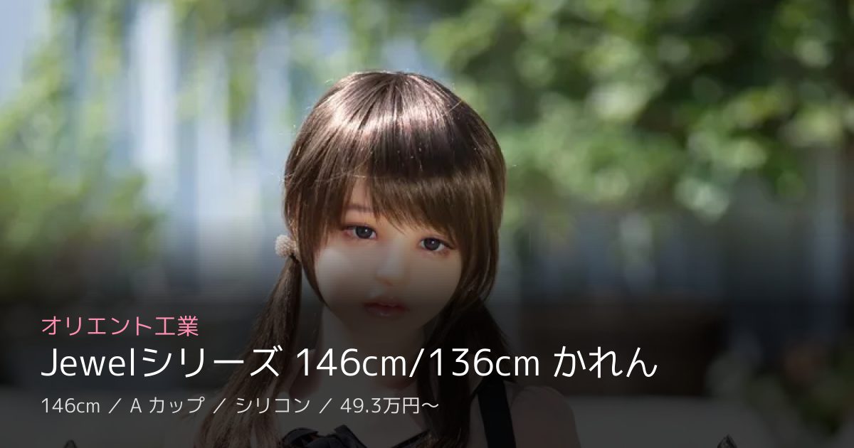 オリエント工業 Jewelシリーズ 146cm/136cm かれん